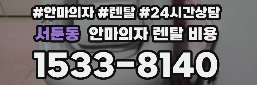 서둔동 안마의자 렌탈 비용