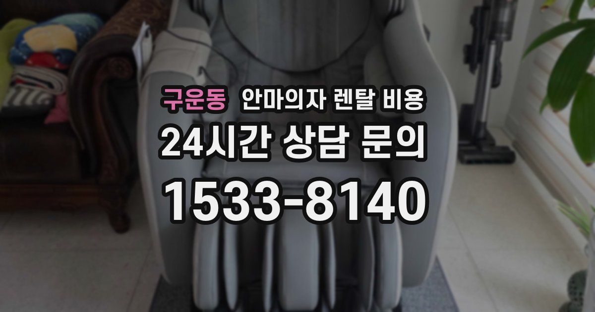 구운동 안마의자 렌탈 비용
