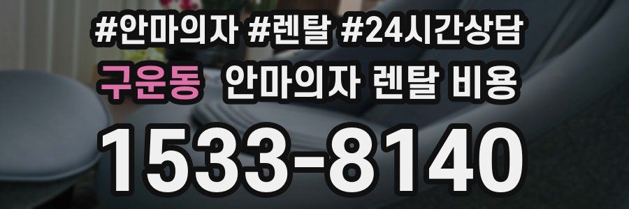 구운동 안마의자 렌탈 비용