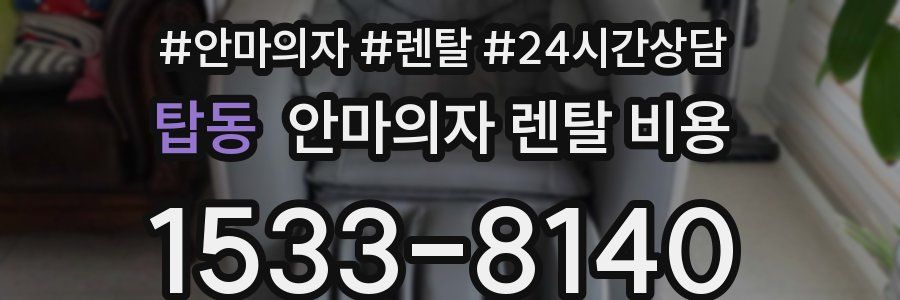 탑동 안마의자 렌탈 비용