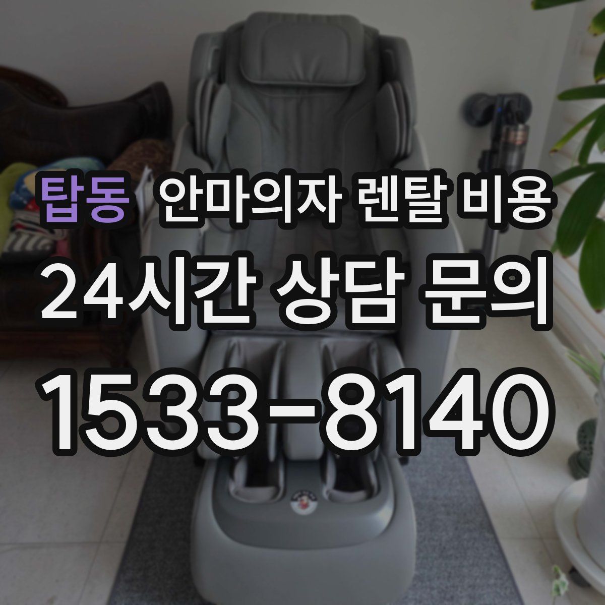 탑동 안마의자 렌탈 비용