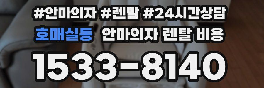 호매실동 안마의자 렌탈 비용