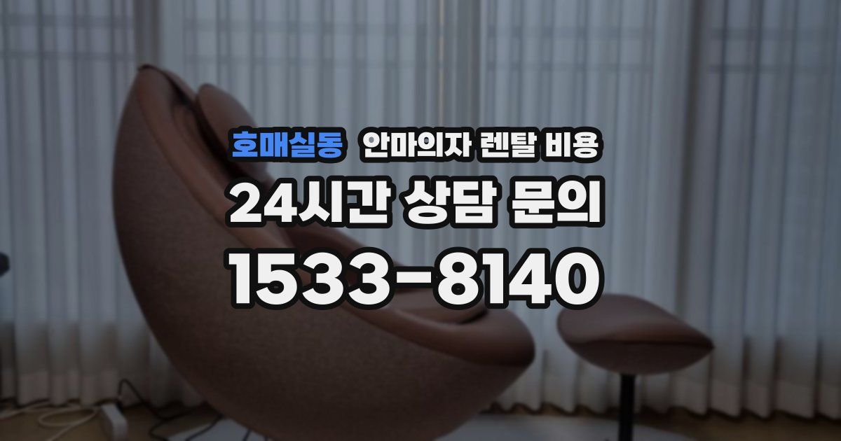호매실동 안마의자 렌탈 비용