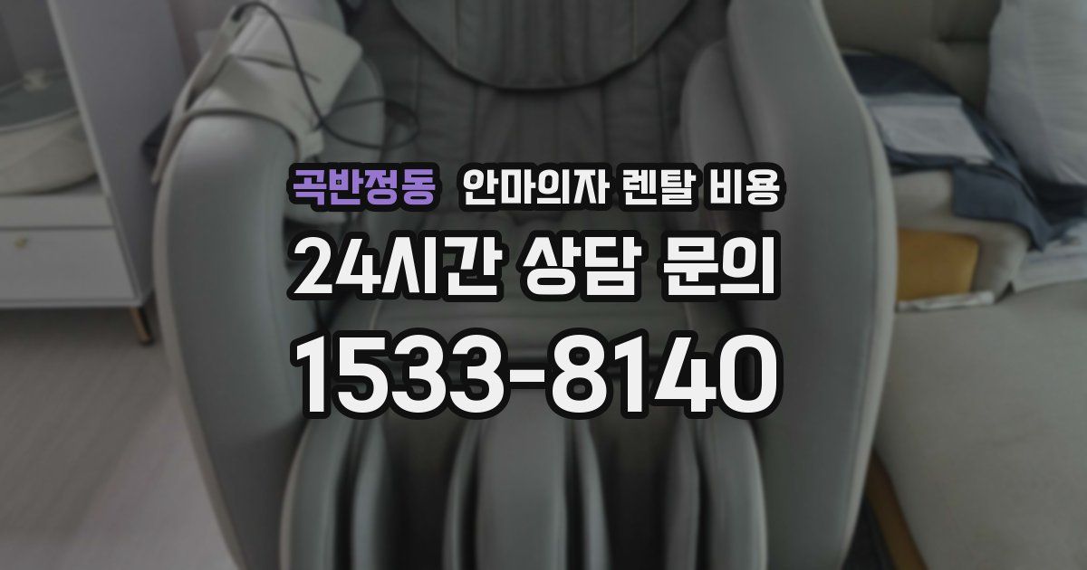 곡반정동 안마의자 렌탈 비용