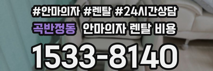 곡반정동 안마의자 렌탈 비용