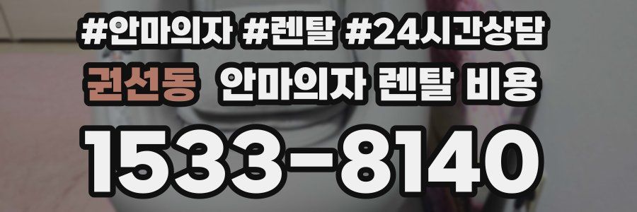 권선동 안마의자 렌탈 비용