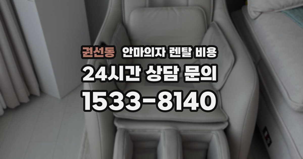 권선동 안마의자 렌탈 비용
