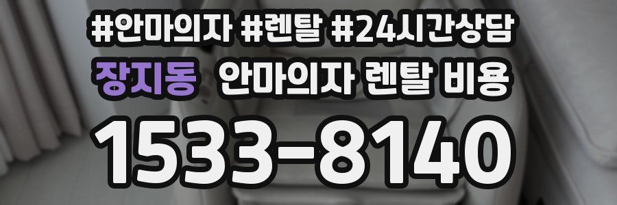 장지동 안마의자 렌탈 비용
