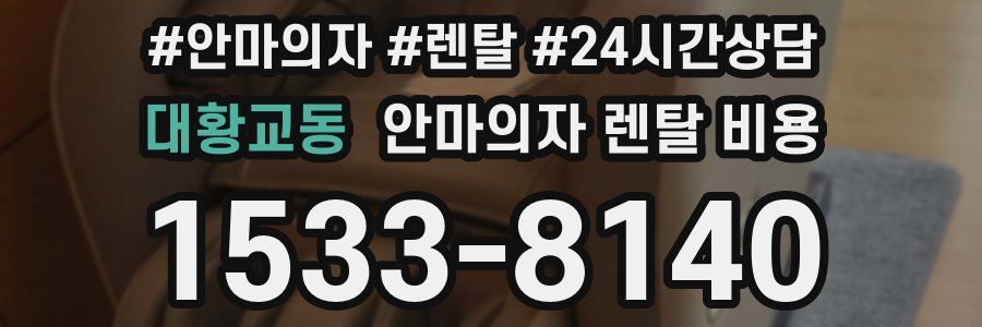 대황교동 안마의자 렌탈 비용