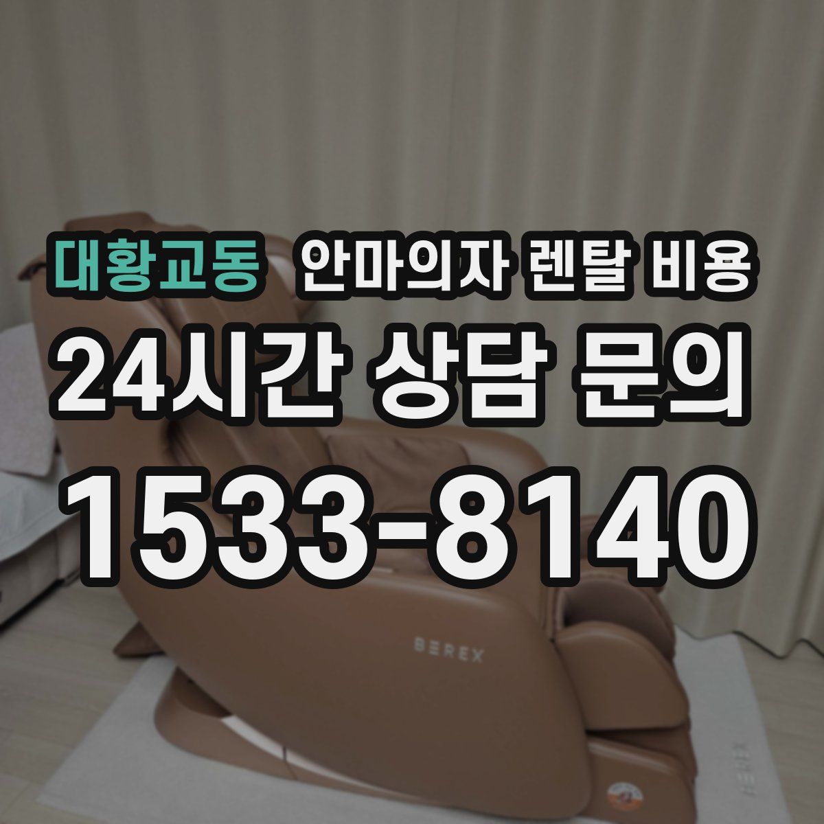 대황교동 안마의자 렌탈 비용