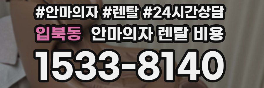 입북동 안마의자 렌탈 비용