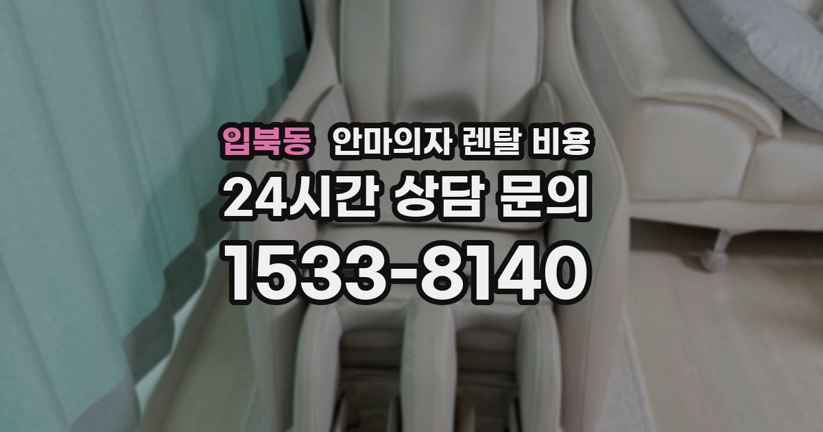 입북동 안마의자 렌탈 비용