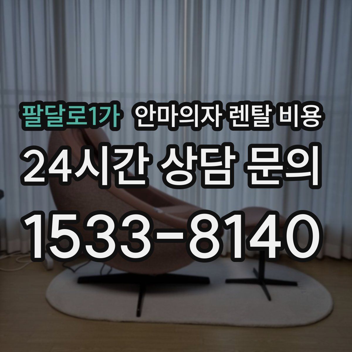 팔달로1가 안마의자 렌탈 비용