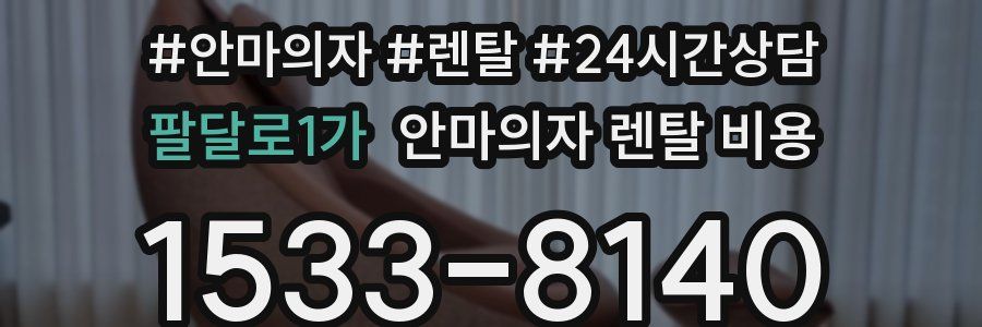 팔달로1가 안마의자 렌탈 비용