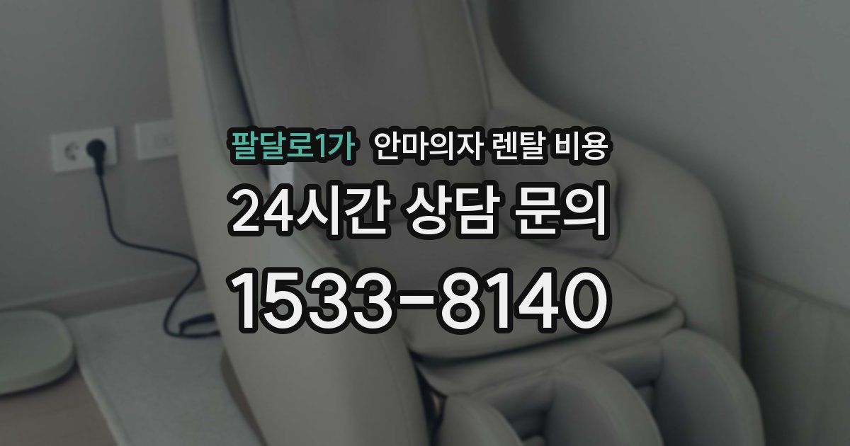 팔달로1가 안마의자 렌탈 비용