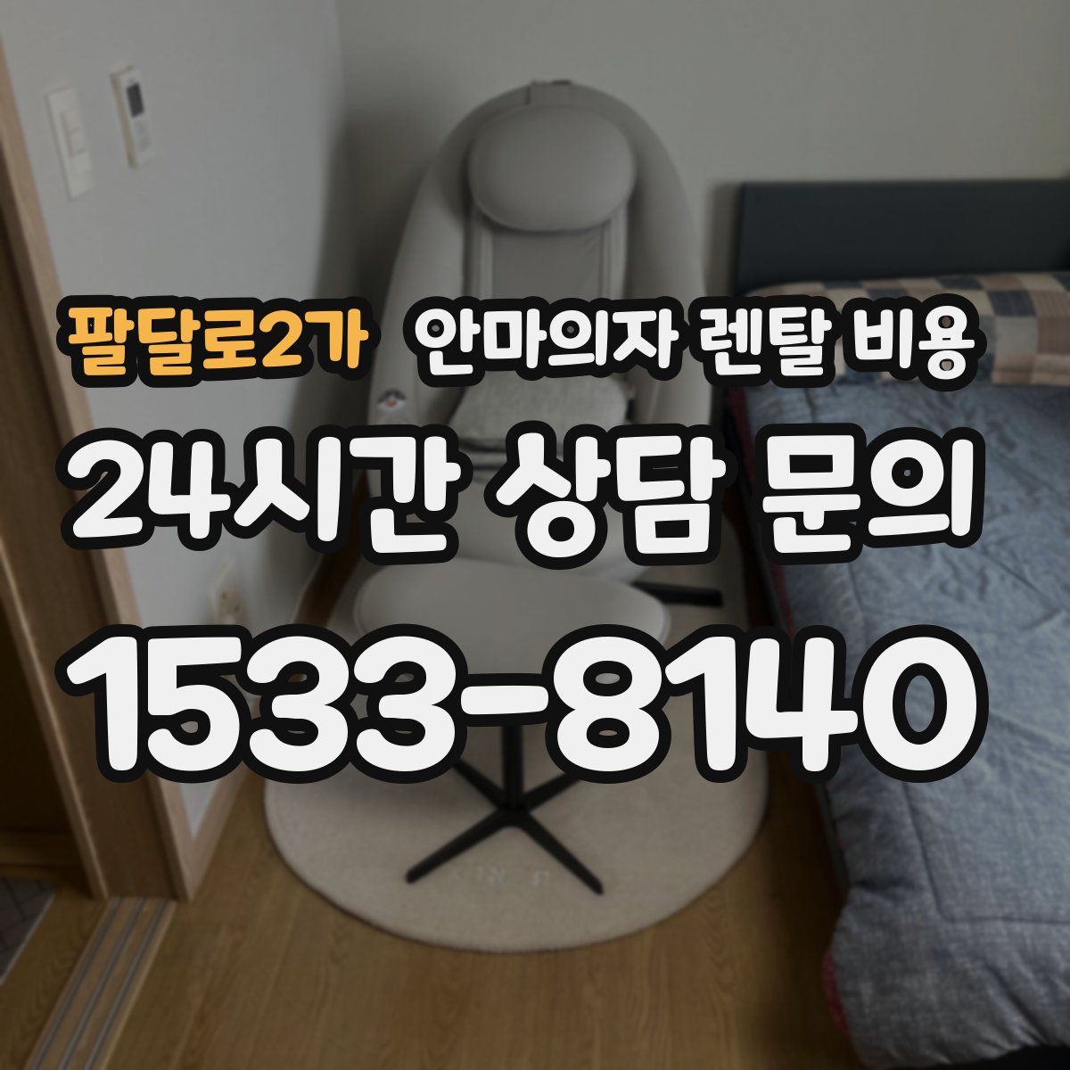 팔달로2가 안마의자 렌탈 비용