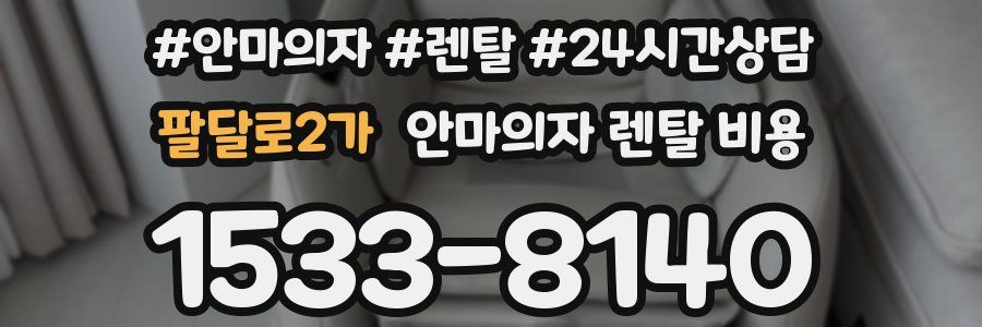 팔달로2가 안마의자 렌탈 비용