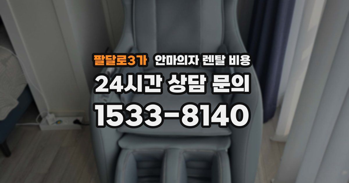 팔달로3가 안마의자 렌탈 비용