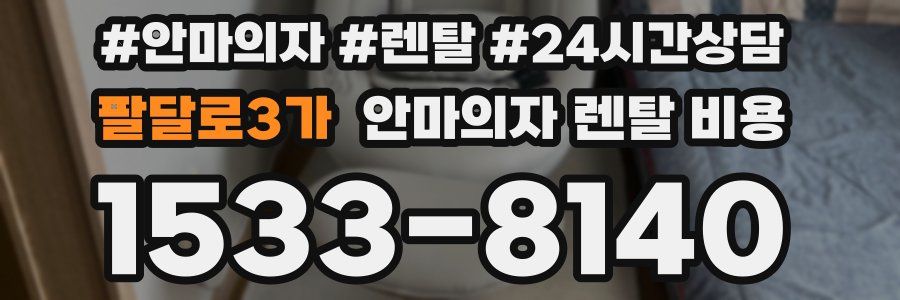 팔달로3가 안마의자 렌탈 비용