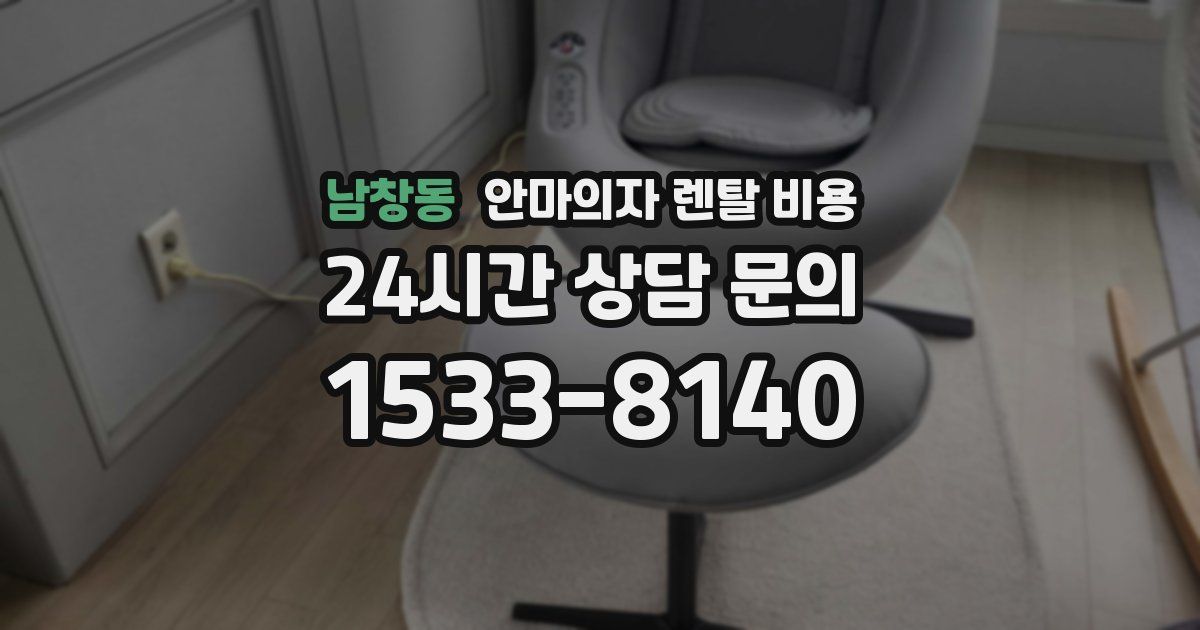 남창동 안마의자 렌탈 비용