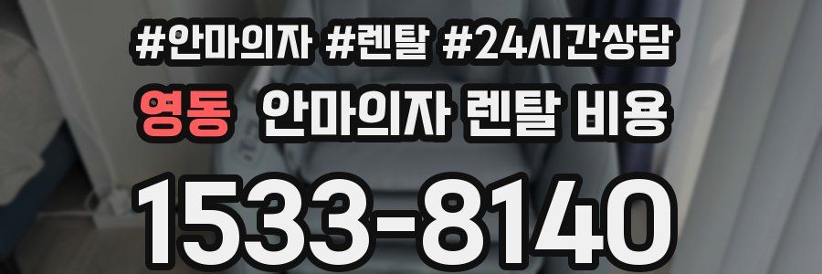 영동 안마의자 렌탈 비용