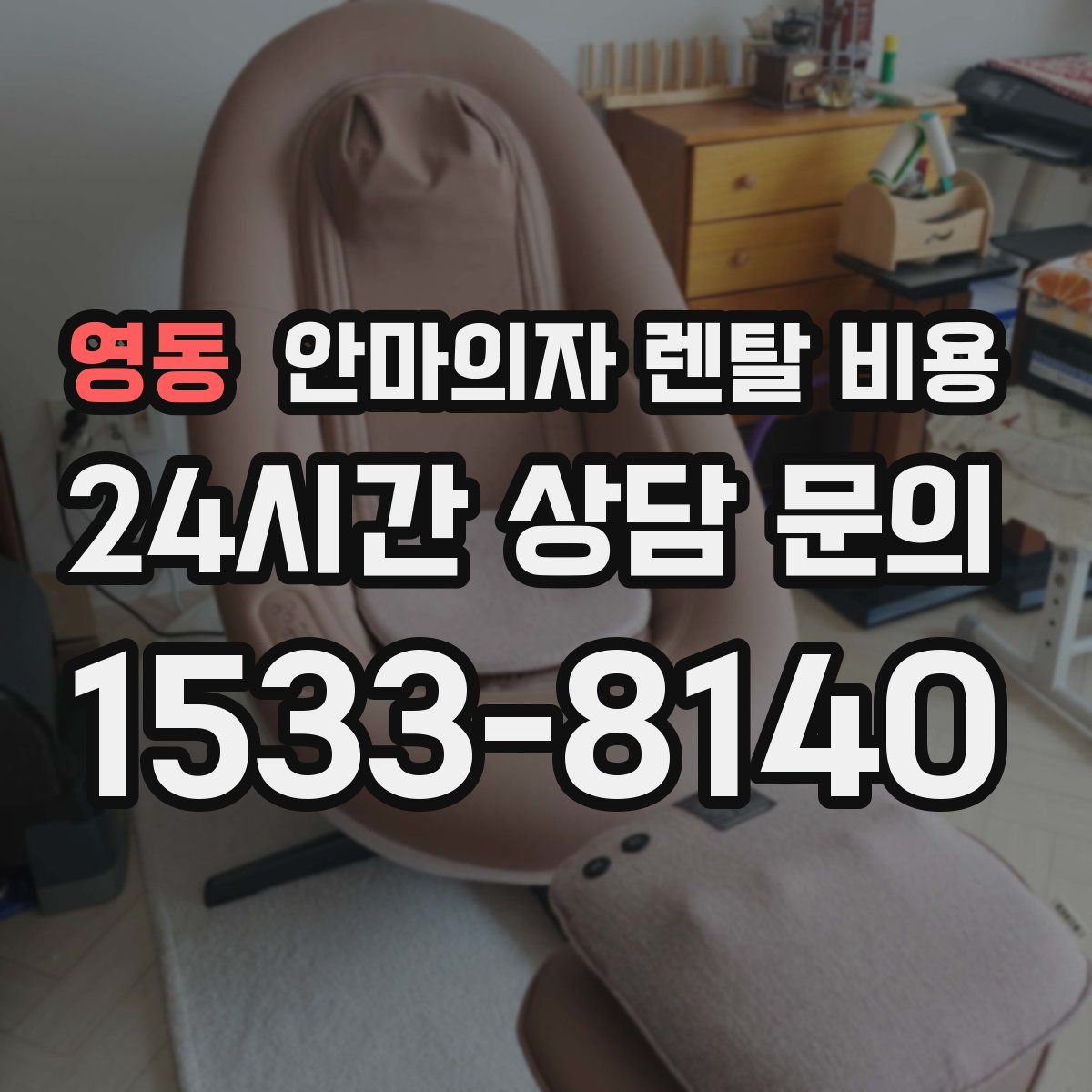영동 안마의자 렌탈 비용