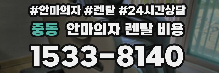 중동 안마의자 렌탈 비용