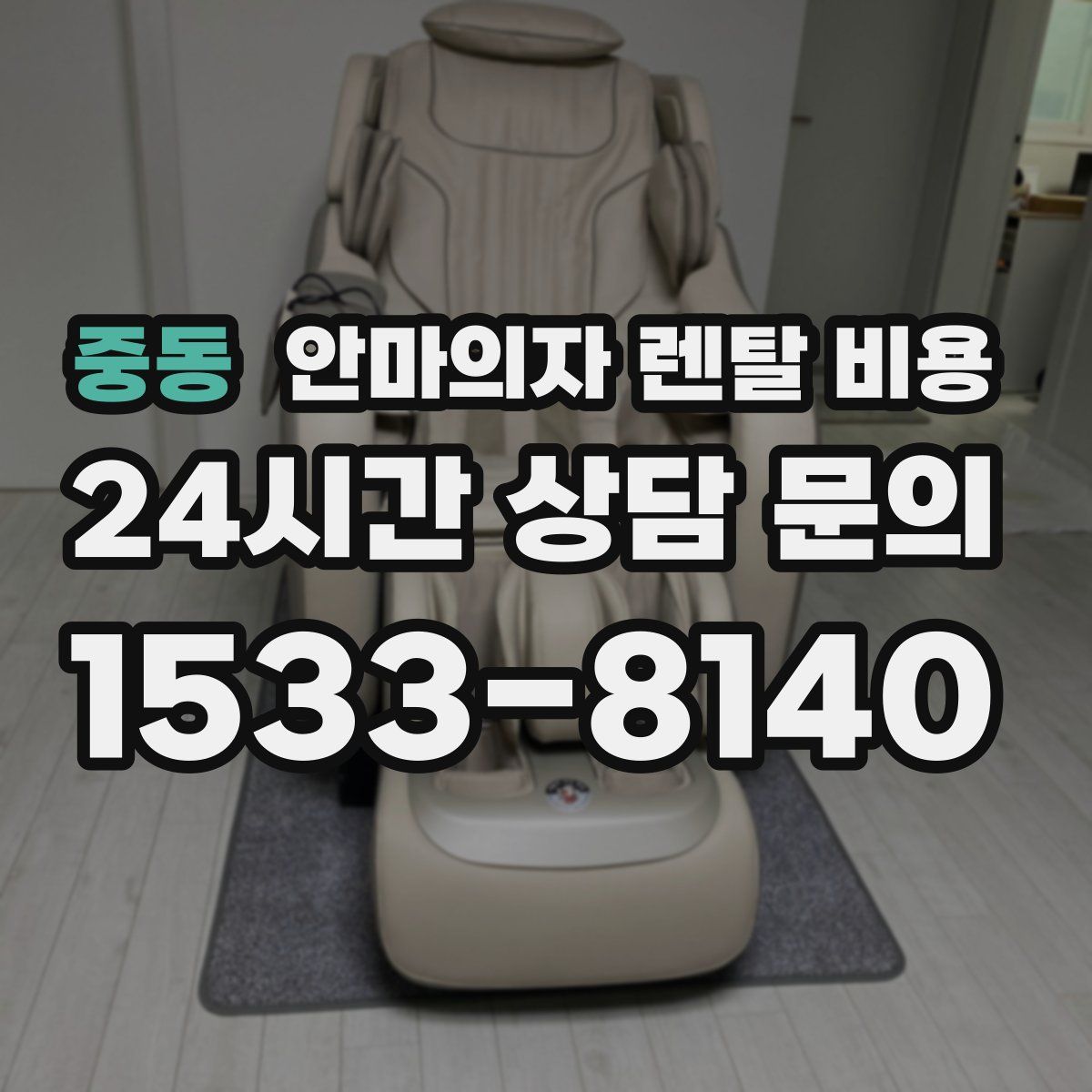 중동 안마의자 렌탈 비용