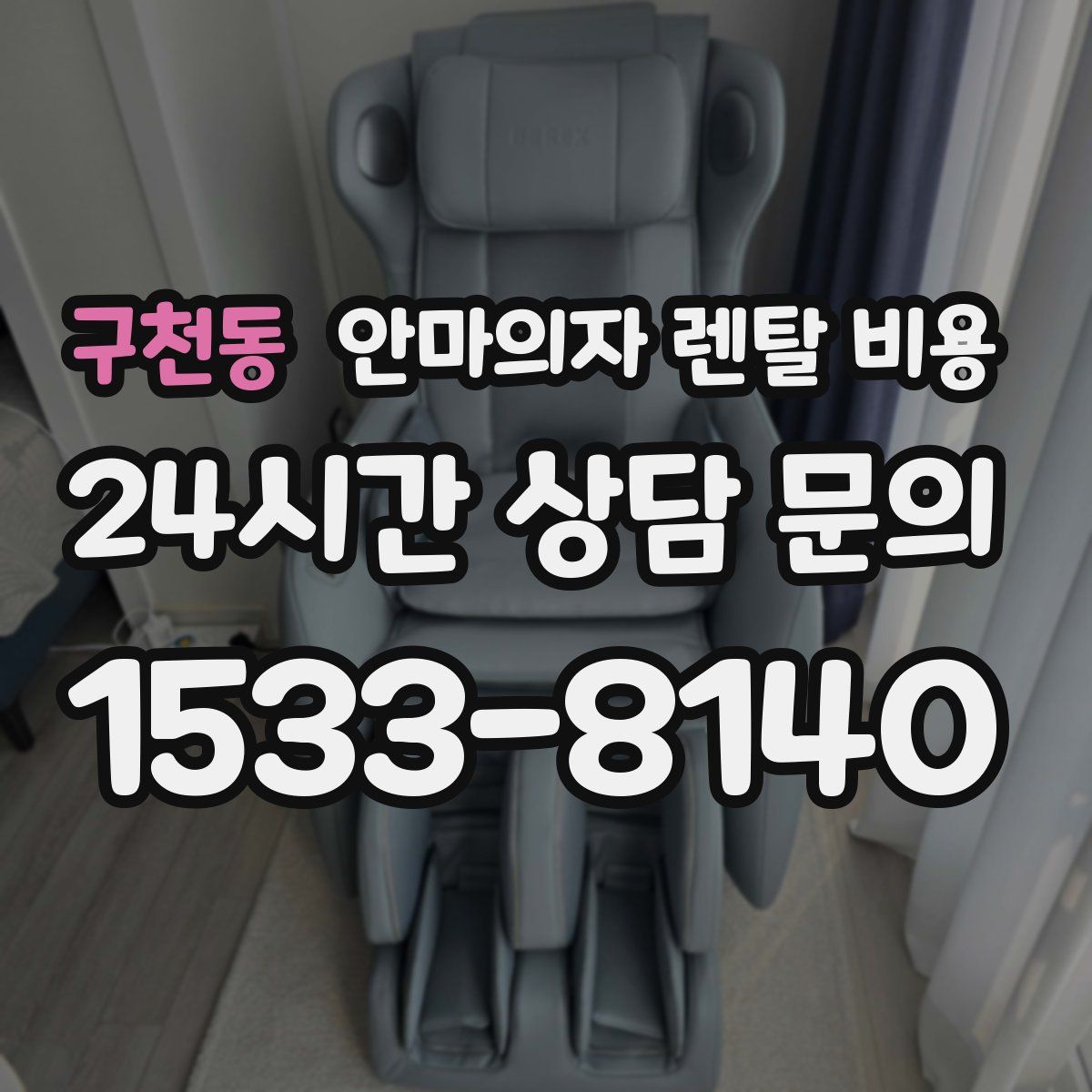 구천동 안마의자 렌탈 비용