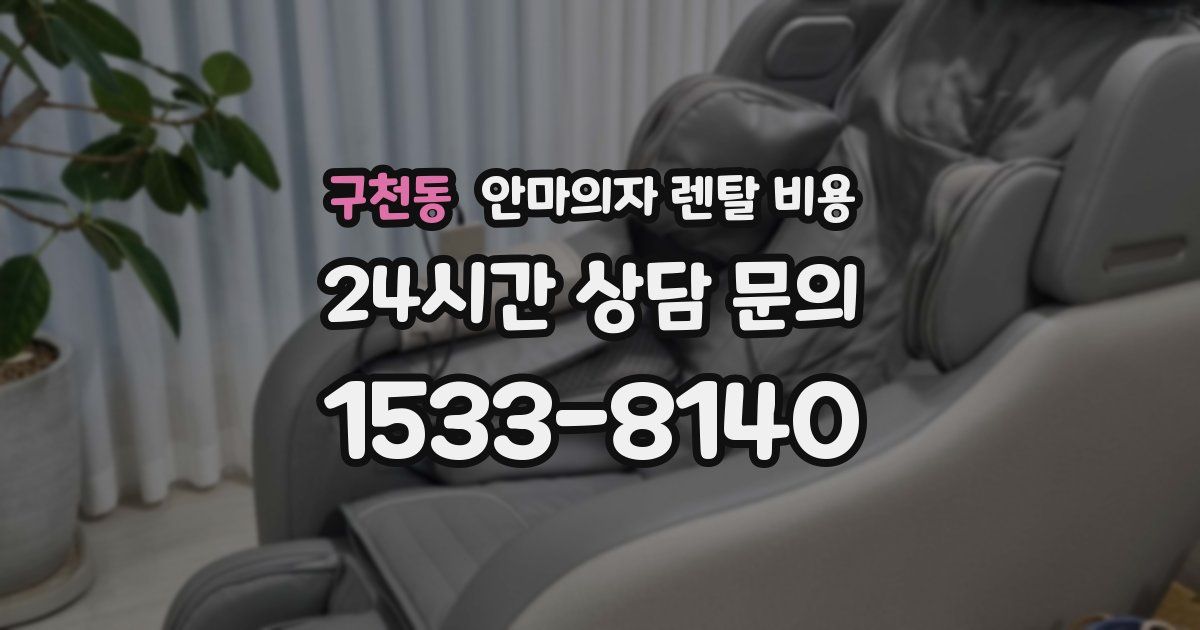 구천동 안마의자 렌탈 비용