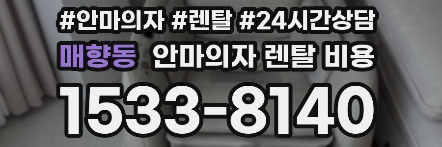 매향동 안마의자 렌탈 비용