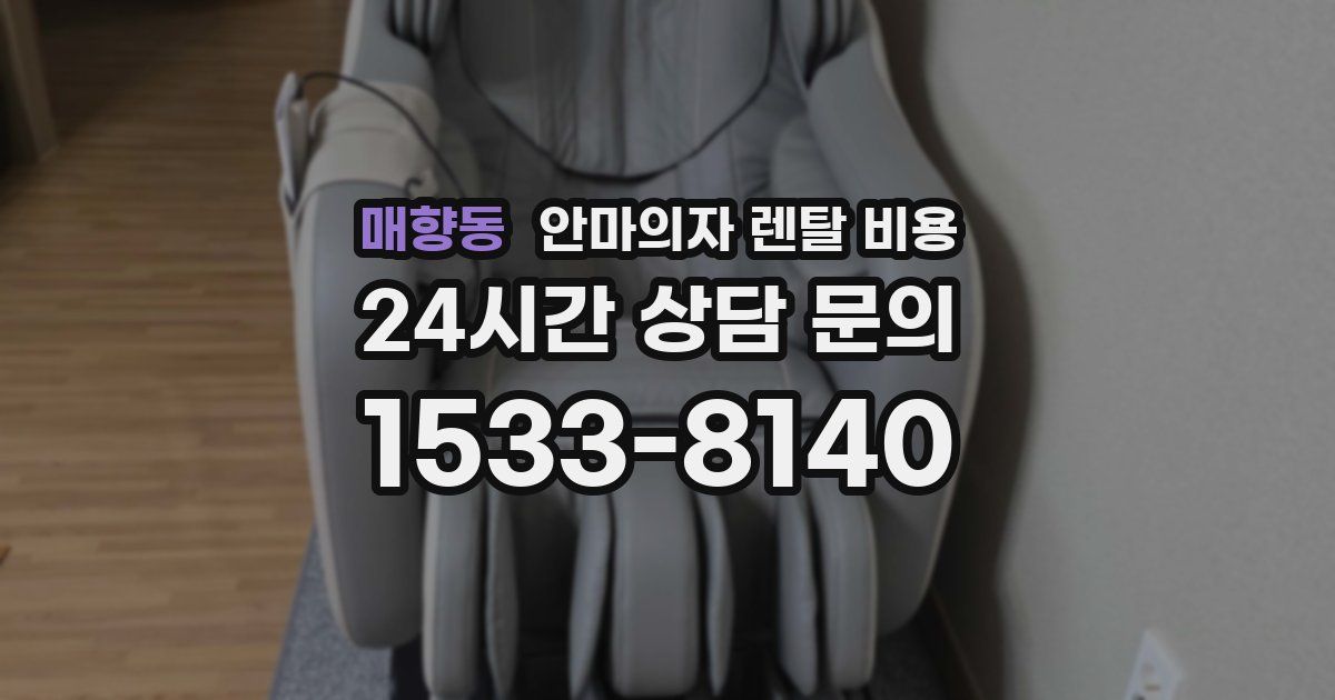 매향동 안마의자 렌탈 비용