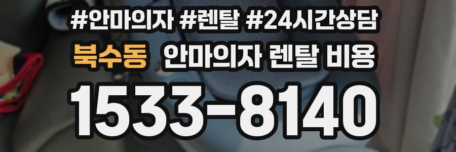 북수동 안마의자 렌탈 비용
