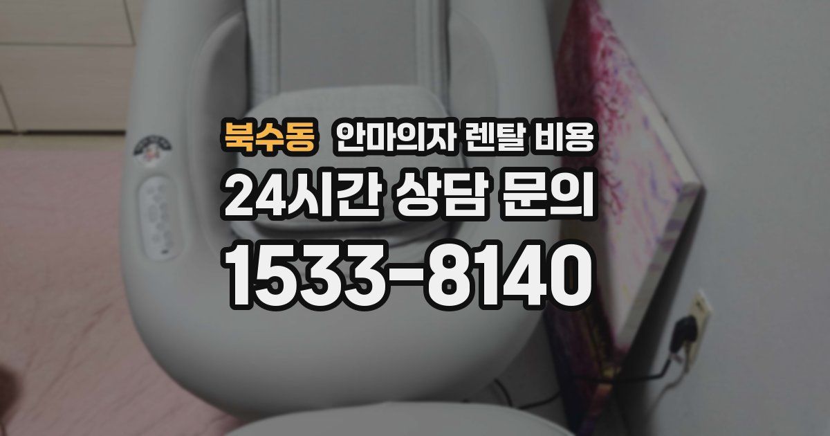 북수동 안마의자 렌탈 비용