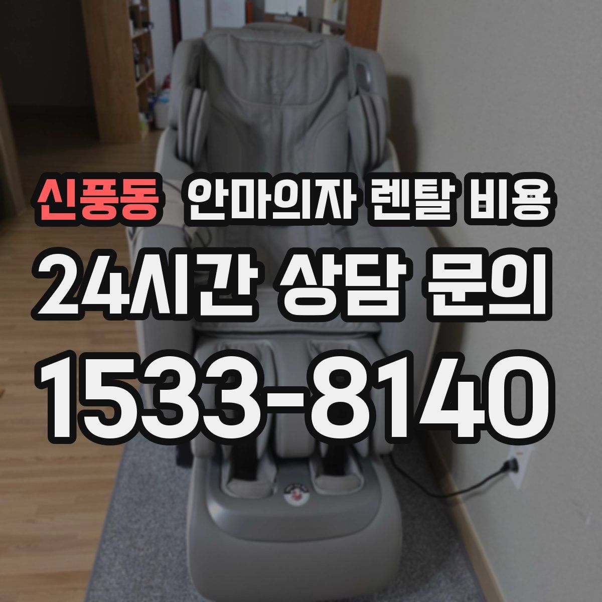 신풍동 안마의자 렌탈 비용