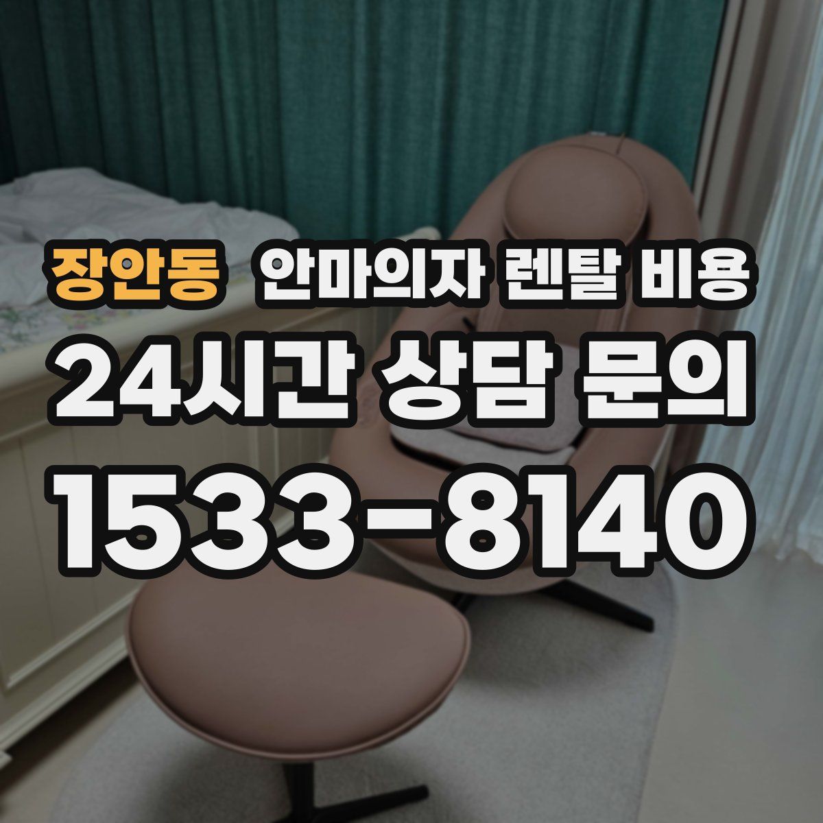 장안동 안마의자 렌탈 비용