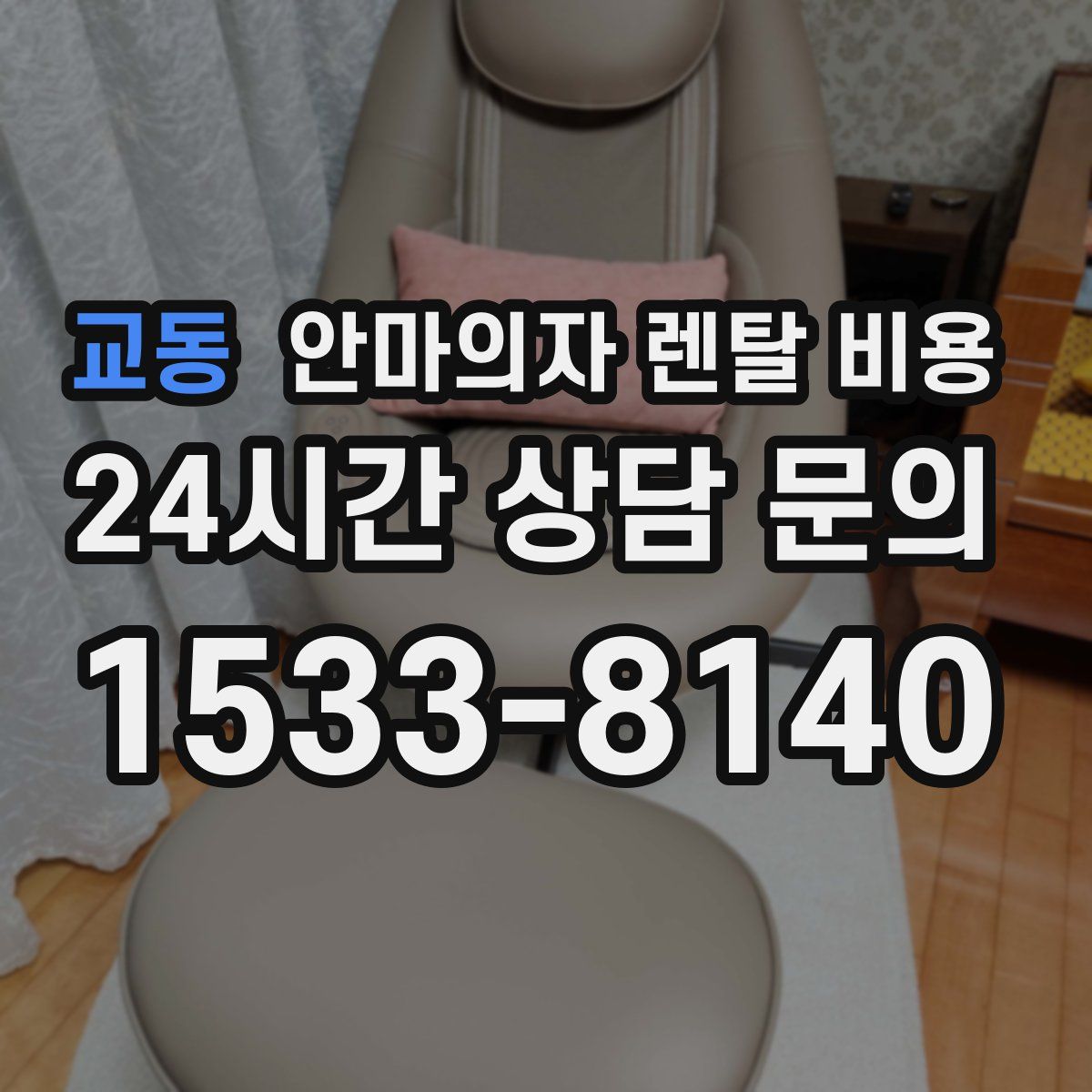 교동 안마의자 렌탈 비용