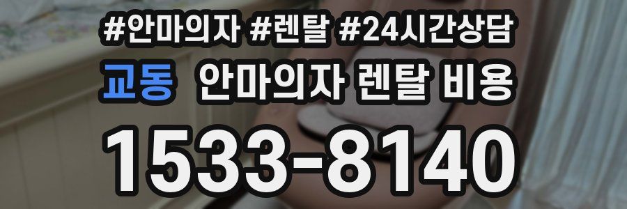 교동 안마의자 렌탈 비용