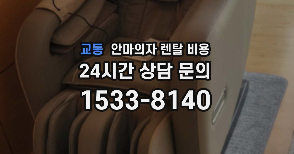 교동 안마의자 렌탈 비용