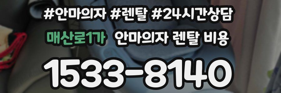 매산로1가 안마의자 렌탈 비용