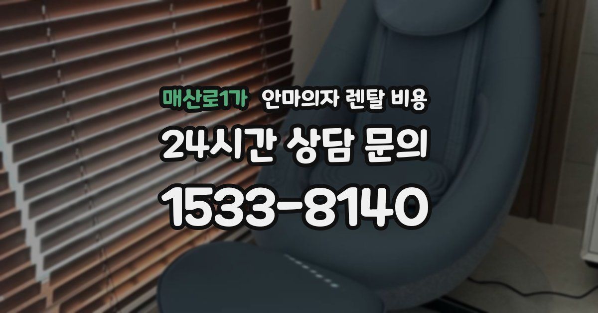 매산로1가 안마의자 렌탈 비용