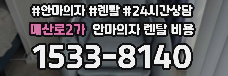 매산로2가 안마의자 렌탈 비용