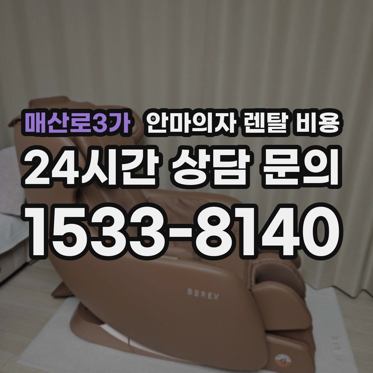 매산로3가 안마의자 렌탈 비용