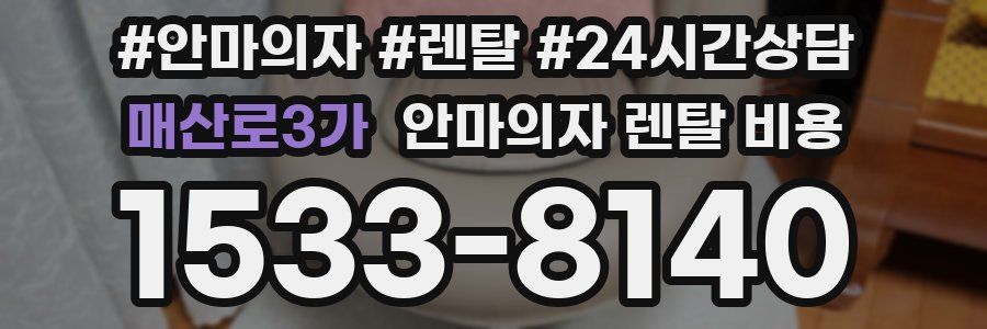 매산로3가 안마의자 렌탈 비용