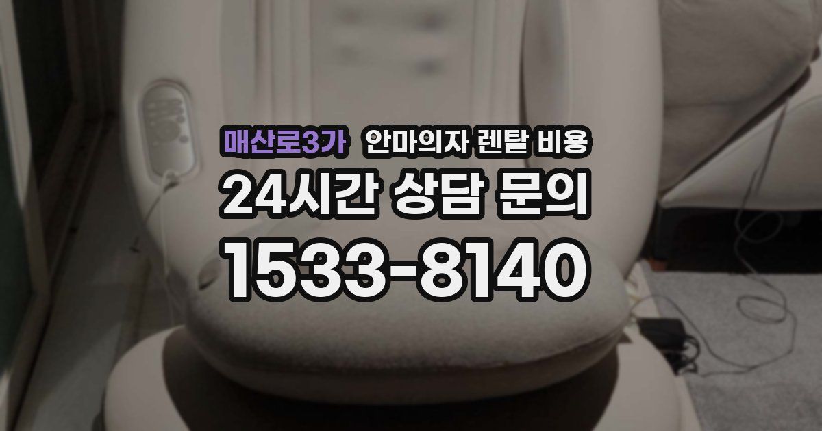 매산로3가 안마의자 렌탈 비용