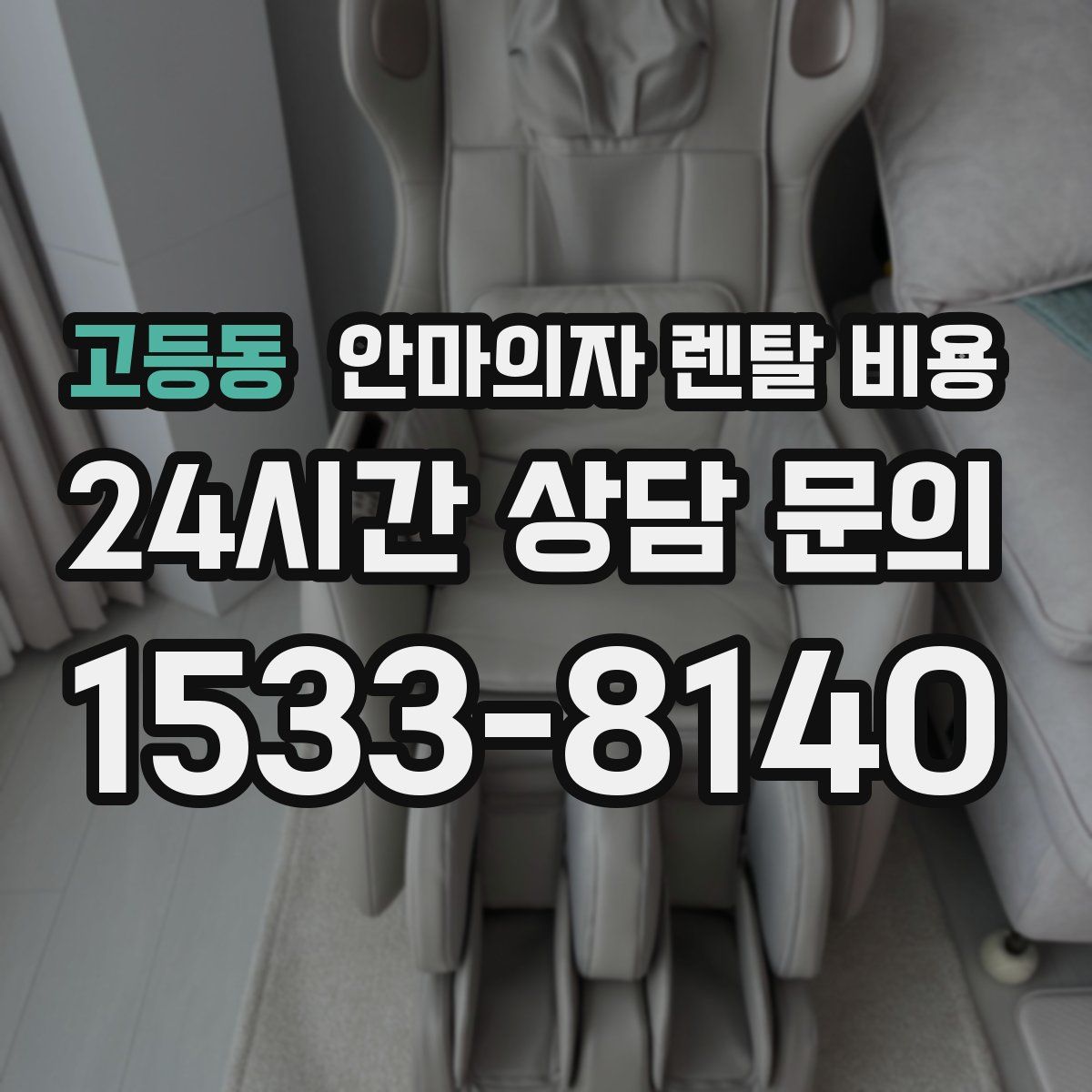 고등동 안마의자 렌탈 비용