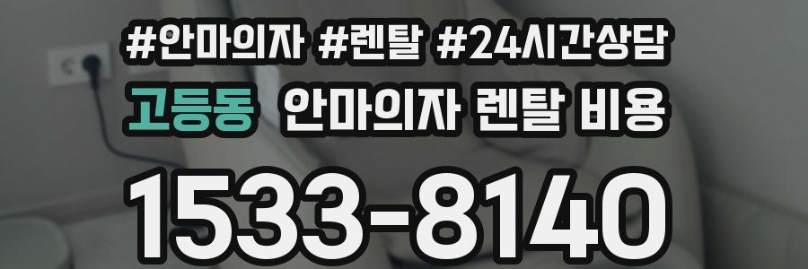 고등동 안마의자 렌탈 비용