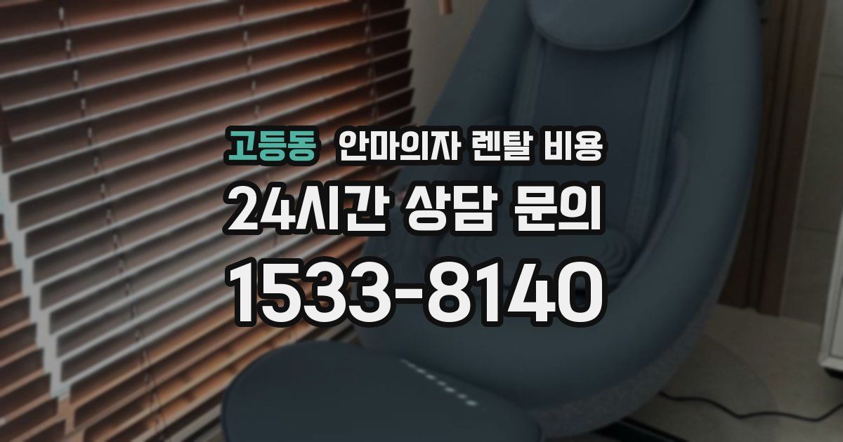 고등동 안마의자 렌탈 비용