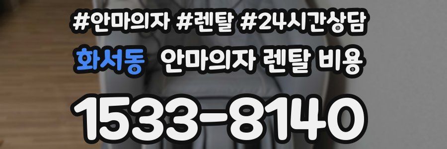 화서동 안마의자 렌탈 비용