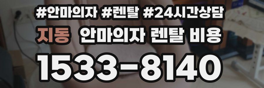 지동 안마의자 렌탈 비용